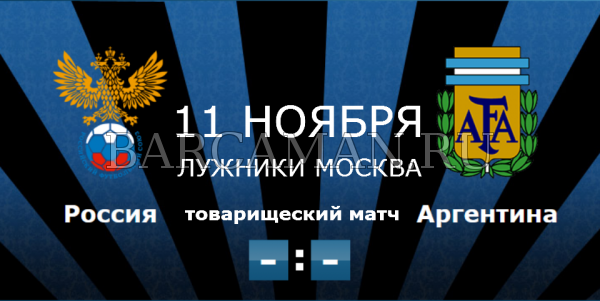 Аргентина огласила заявку на матч с Россией