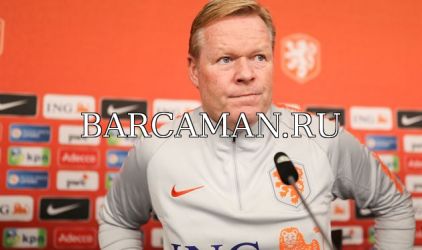Если позовет Барселона, Куман покинет сборную Нидерландов